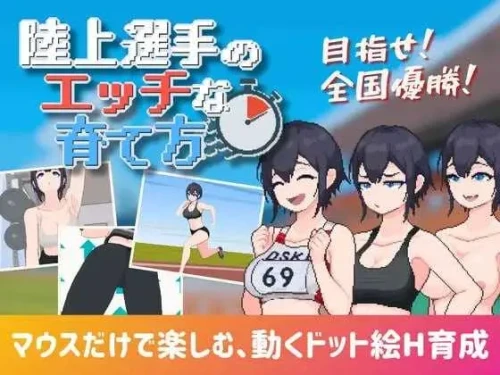田径选手的色色培养方式/陸上選手のエッチな育て方 汉化中文版 PC端 汉化版 预览图
