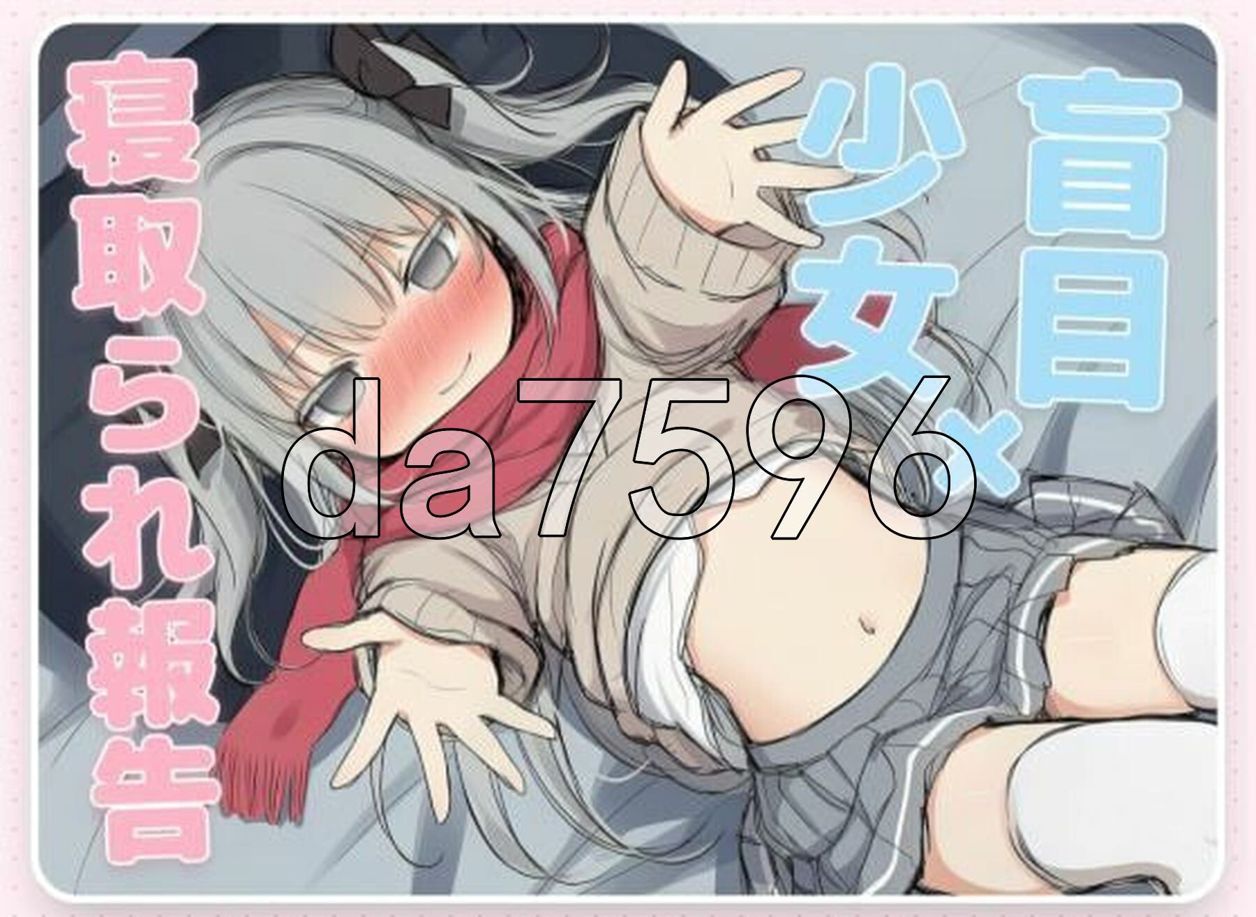 毁灭愿望与爱爱冲突～失明少女的寝取报告～ はめつがんぼーとらぶらぶれーぷ～盲目少女の寝取られ報告～ 内嵌AI汉化版 PC端 预览图