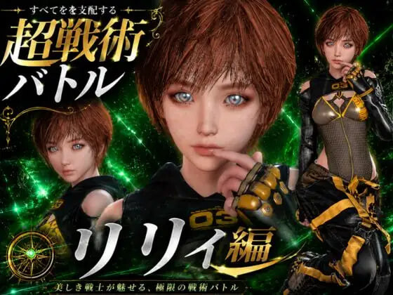 战术战斗～今晚的牺牲品是《剑星》的莉莉 戦術バトル〜今夜の犠牲はステラーブレイドのリリィ PC端 日文原版 预览图