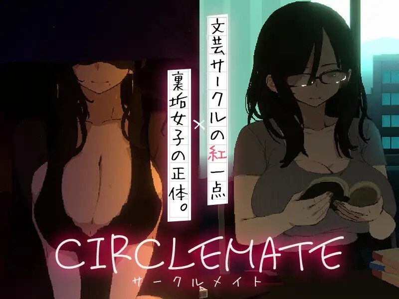 CIRCLEMATE サークルメイト v1.00 动态生肉版 PC端 日文原版 预览图
