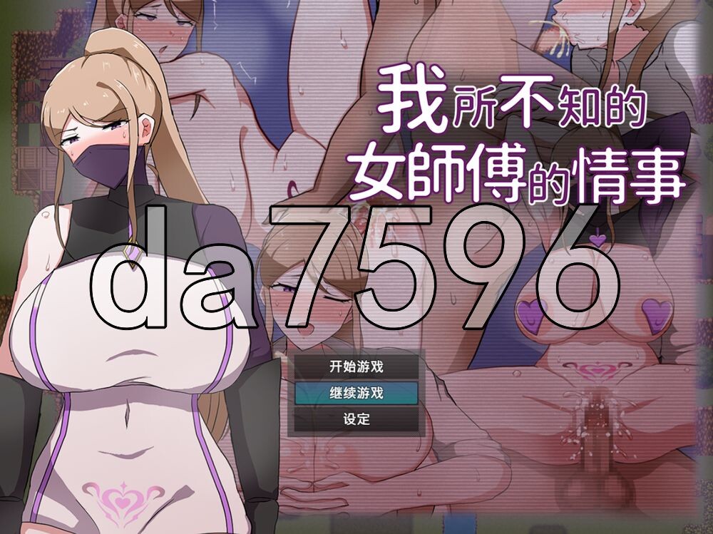 我所不知的女师傅的情事 僕ノ知ラナイ女師匠ノ情事 PC端 官中步兵 预览图
