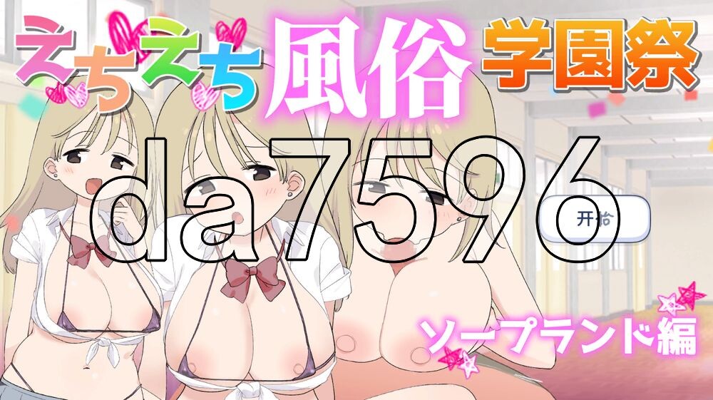 色色风俗学园 泡泡浴篇 えちえち風俗学園ソープランド編 PC端 AI汉化更新版 预览图