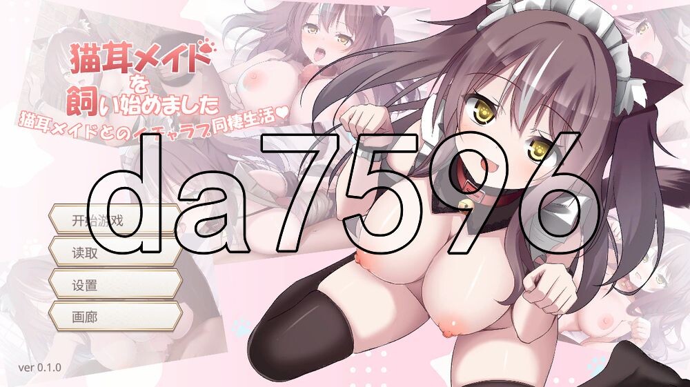 开始饲养猫耳女仆 ～与猫耳女仆的甜蜜同居生活～ 猫耳メイドを飼いはじめました ～猫耳メイドとのイチャラブ同性生活～ PC端 AI汉化更新版 预览图