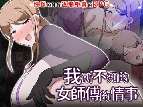 我所不知的女师傅的情事 僕ノ知ラナイ女師匠ノ情事 PC端 官中无码 预览图