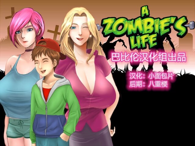 僵尸生活 A Zombie’s Life Version 1.1 Public Release 汉化完结版 PC端 汉化版 预览图