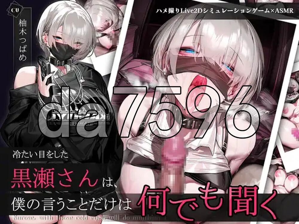 眼神冰冷的黑濑小姐，只对我言听计从 冷たい目をした黒瀬さんは、僕の言うことだけは何でも聞く 官中版+自带全回想 PC端 官中完整版 预览图
