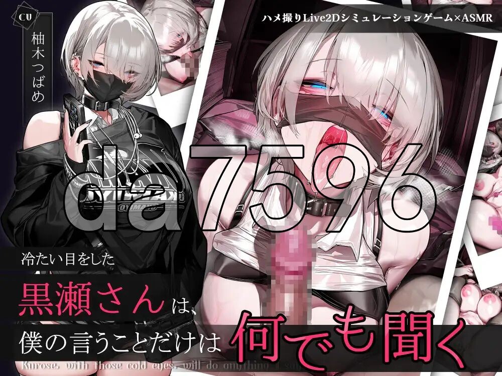 眼神冰冷的黑濑小姐，只对我言听计从 冷たい目をした黒瀬さんは、僕の言うことだけは何でも聞く 官中版+自带全回想 PC端 官中完整版 预览图