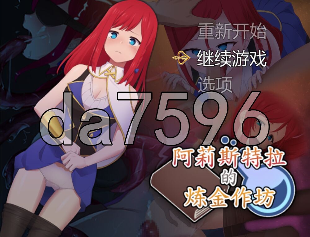 阿莉斯特拉的炼金作坊 アリステラの錬金工房 PC端 官中步兵 预览图