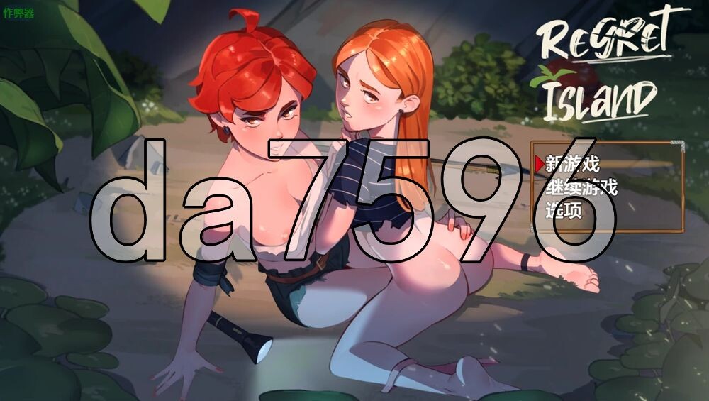 遗憾岛 Regret Island Ver0.2.59.0 PC+安卓 内嵌AI汉化步兵版 v0.2双端 AI汉化版步兵 预览图