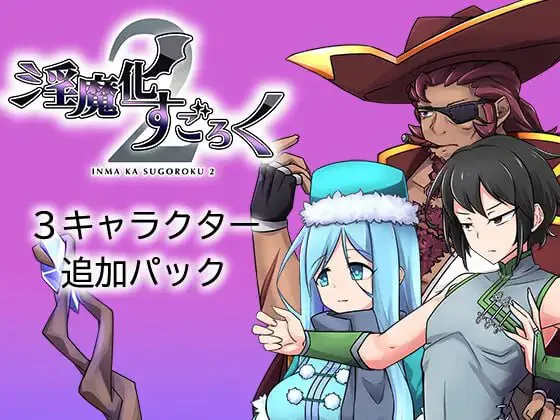 魅魔化すごろく2 v2.6 PC端 汉化版 预览图