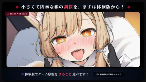 小小凶狼的驯养方法 小さくて凶暴な狼のしつけ方 PC端 汉化版 预览图