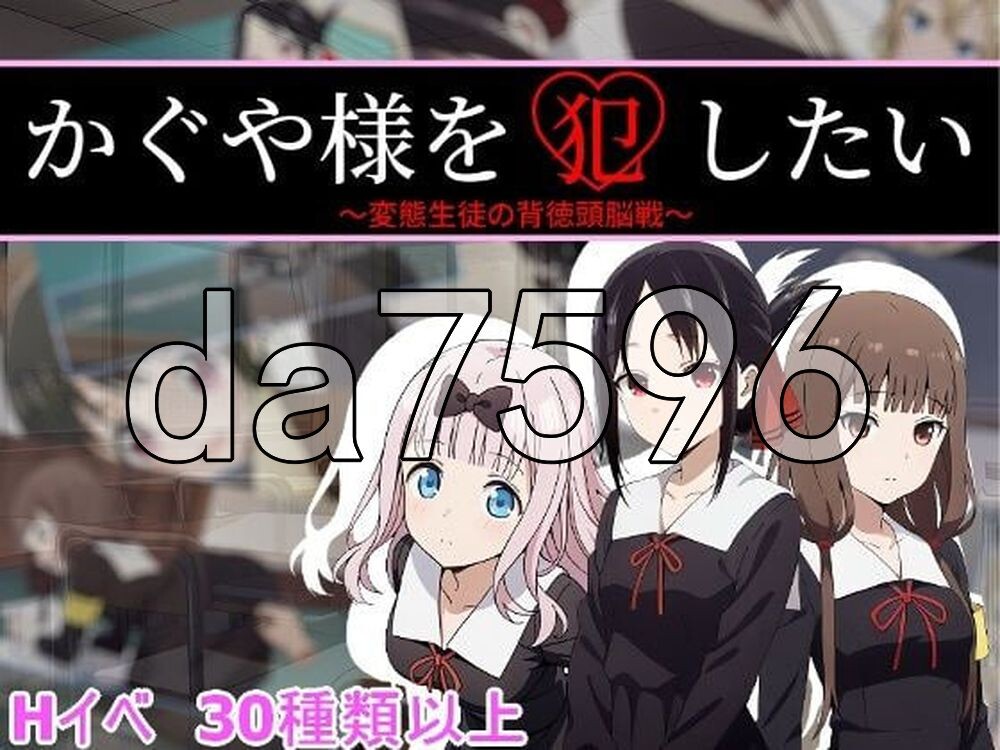 想强奸辉夜大小姐 かぐや様を犯したい PC端 AI汉化更新版 预览图