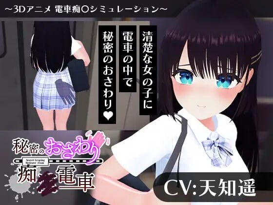 秘密的触摸痴汉电车 秘密のおさわり痴×電車 PC端 汉化版 预览图