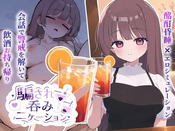 被骗吞服交流 ▫️ 騙され吞みニケーション ▫️ v1.0.3 ▫️ 安卓端 日文原版 预览图