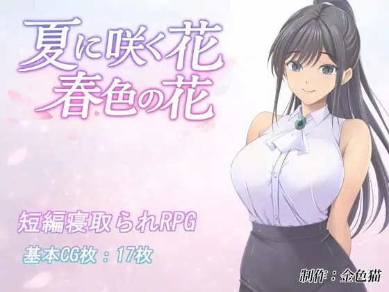 夏に咲く花 春色の花 v1.0 PC端 AI汉化版 预览图