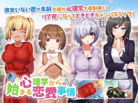 从心理学开始的浪漫情境 心理学から始まる恋愛事情 Shinrigaku Kara Hajimaru Renai Jijou v20200730 生肉版 PC端 日文原版 预览图