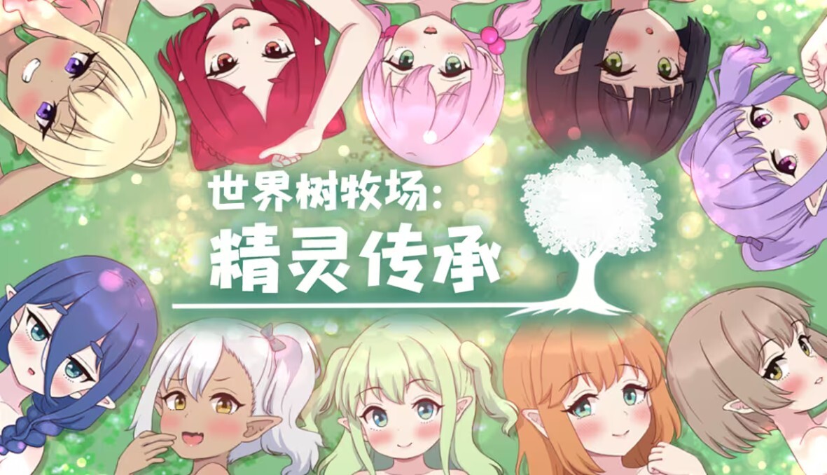 世界树牧场：精灵传承 World Tree Ranch Elven Legacy v20260718 PC端 官中步兵 预览图
