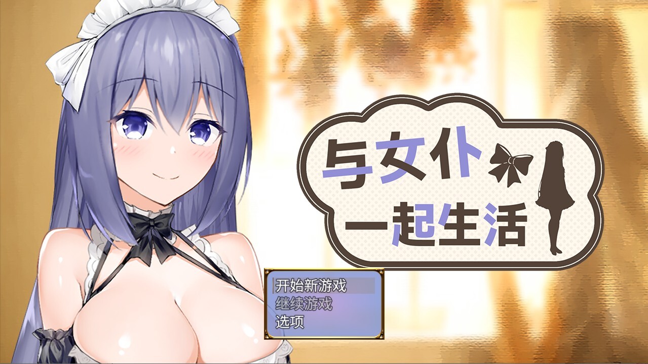 与女仆一起生活SS MaidLife Demo 动态官中试玩版 PC端 官中版 预览图