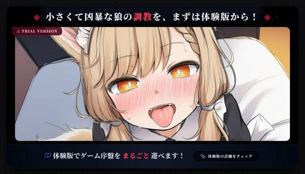 小小凶狼的驯养方法 小さくて凶暴な狼のしつけ方 v1.01 PC端 AI汉化版 预览图