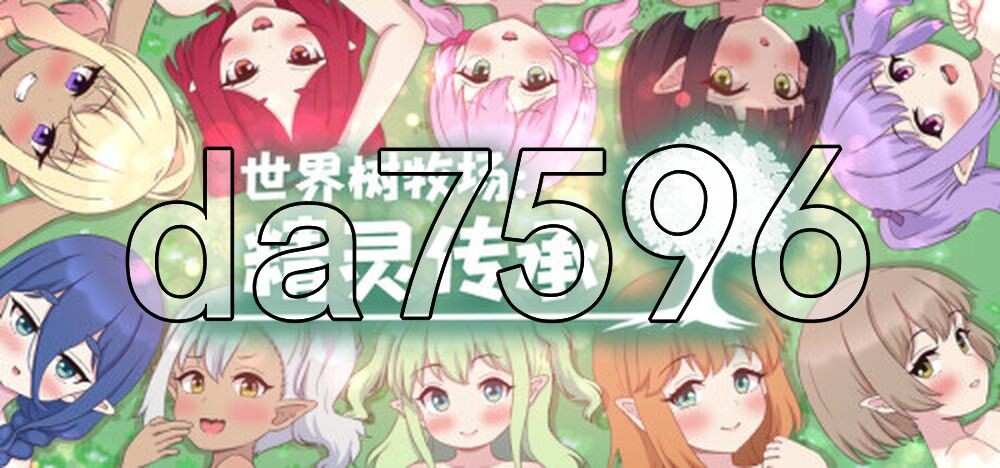 世界树牧场：精灵传承 ハラマセノーカ～エルフハーレムと世界樹の牧場～ V1.1 PC端 官中步兵 预览图