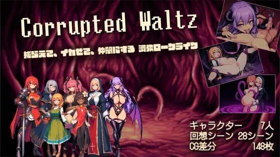 corrupted waltz ~捕らえて、イカせて、仲間にする調教ローグライク~ v1.1.0 生肉版 PC端 日文原版 预览图
