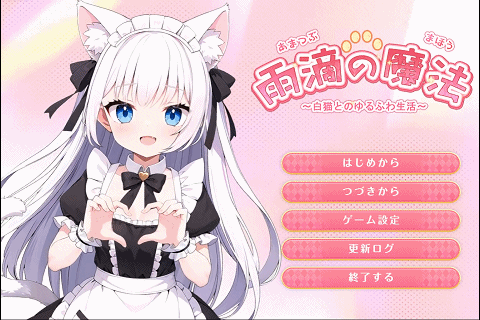 雨滴の魔法 ～白猫とのゆるふわ生活～ v1.0.0 RenpyThief 翻译动态版 PC端 预览图