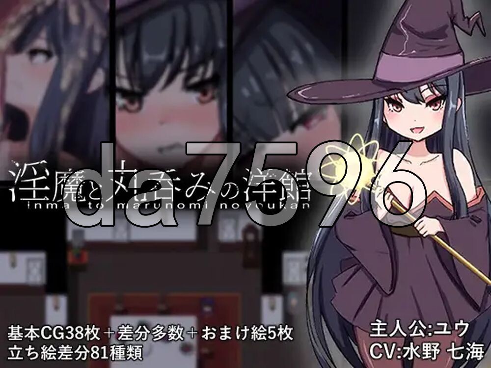 魅魔与生吞的洋馆 魅魔と丸呑みの洋館 双端 AI汉化更新版 预览图
