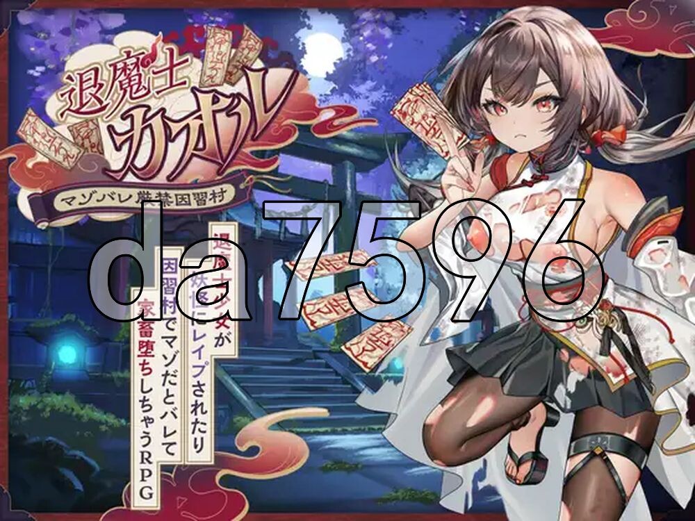 退魔士薰～严禁露出受虐狂本性 因习村～ 退魔士カオル～マゾバレ厳禁因習村～ AI汉化版+自带全回想 PC端 AI汉化完整版 预览图