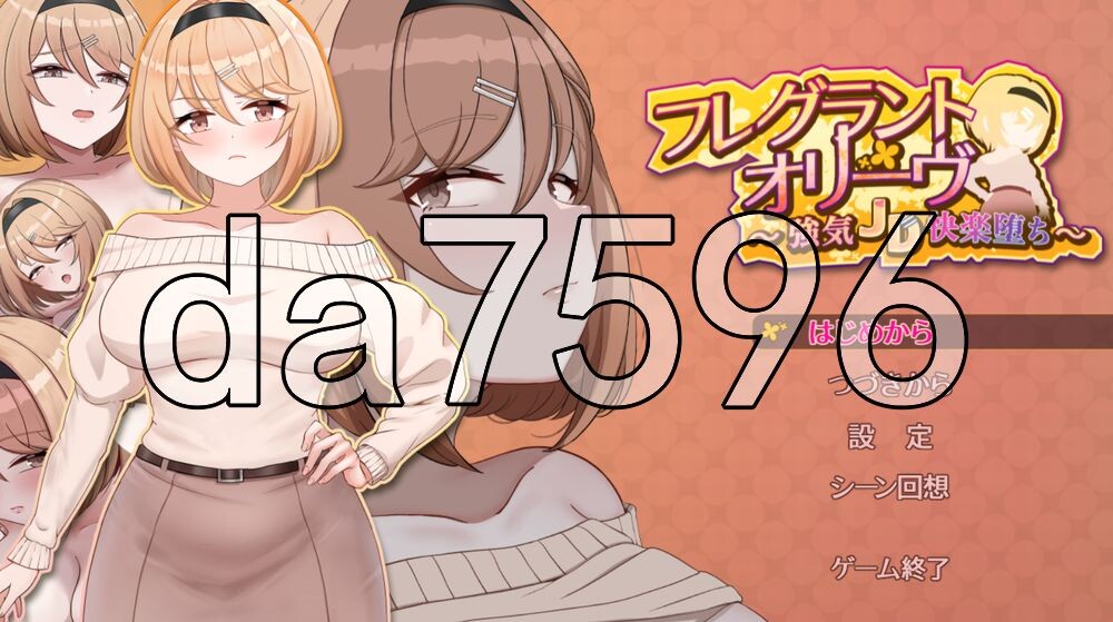 香氛橄榄 ~ 强势女大学生的快乐堕落 ~ フレグラントオリーブ～強気JD快楽堕ち～ PC端 AI汉化更新版 预览图