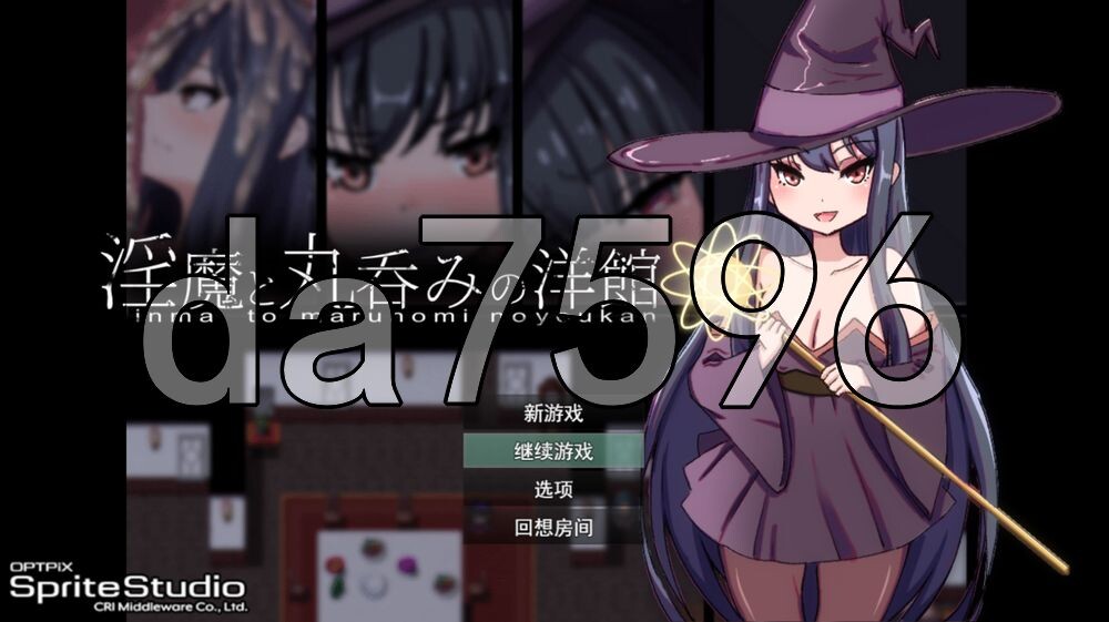 魅魔与生吞的洋馆 魅魔と丸呑みの洋館 PC端 AI汉化更新版 预览图