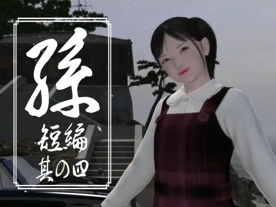 孫 短編 孙 短篇 其の一二三四五 PC端 日文原版 预览图