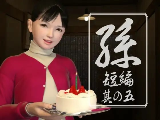 孫 短編 孙 短篇 其の一二三四五 PC端 日文原版 预览图