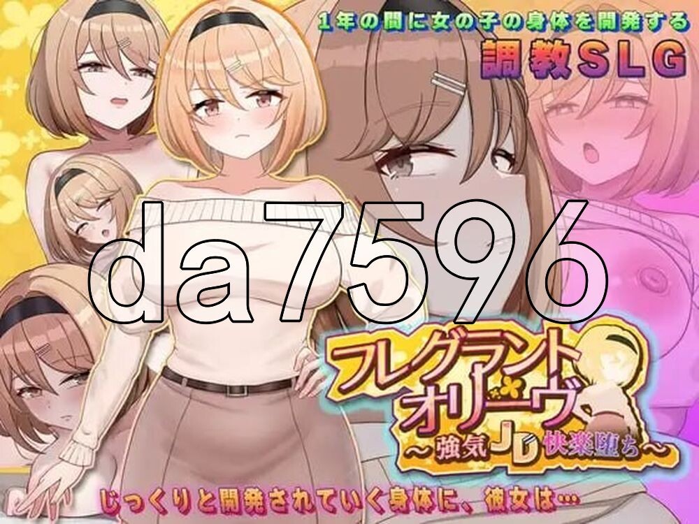 香氛橄榄 ~ 强势女大学生的快乐堕落 ~ フレグラントオリーブ～強気JD快楽堕ち～ PC端 AI汉化更新版 预览图