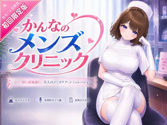 环奈的男性诊所 かんなのメンズクリニック PC端 官中版 预览图