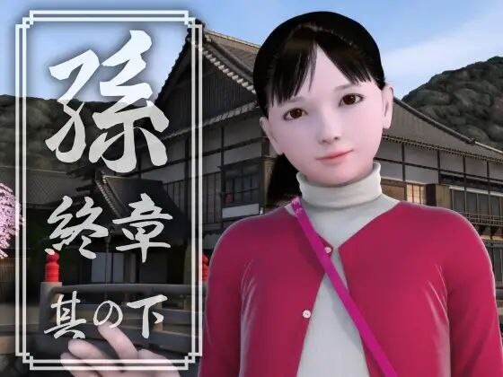 孫 終章 孙 終章 上中下 PC端 日文原版 预览图