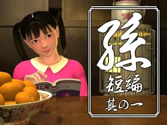 孫 短編 孙 短篇 其の一二三四五 PC端 日文原版 预览图