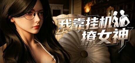 我靠挂机撩女神 ▫️ v1.0 ▫️ PC端 官中无码 预览图