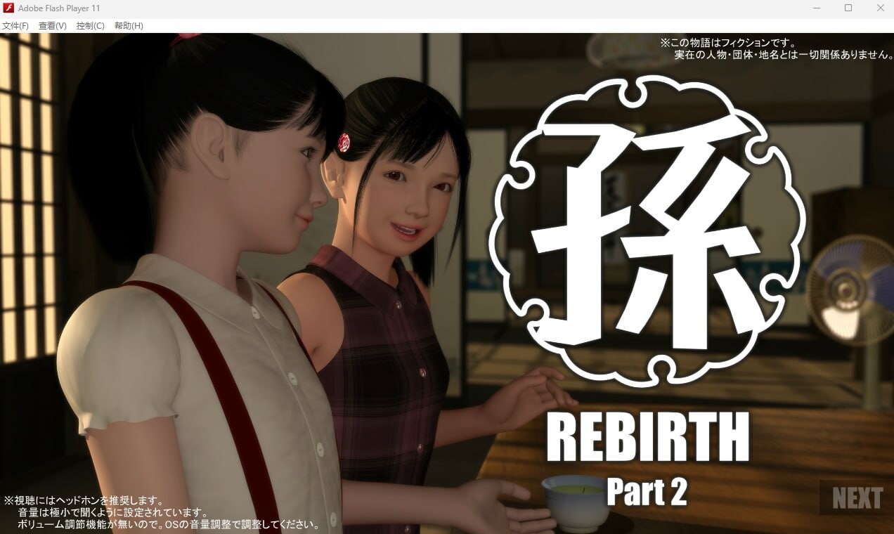 孫-Rebirth 孙-Rebirth 1-5 合集 PC端 日文原版 预览图