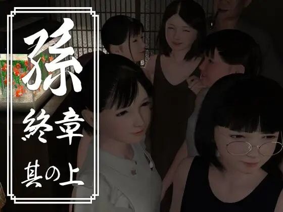 孫 終章 孙 終章 上中下 PC端 日文原版 预览图