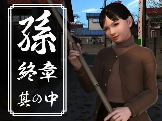 孫 終章 孙 終章 上中下 PC端 日文原版 预览图