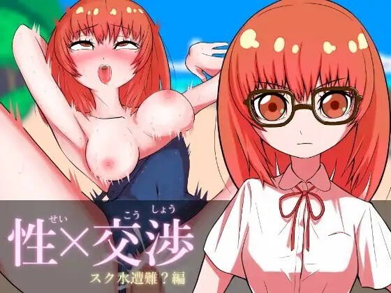 性×交渉 スク水遭難編 v1.02 PC端 AI汉化版 预览图
