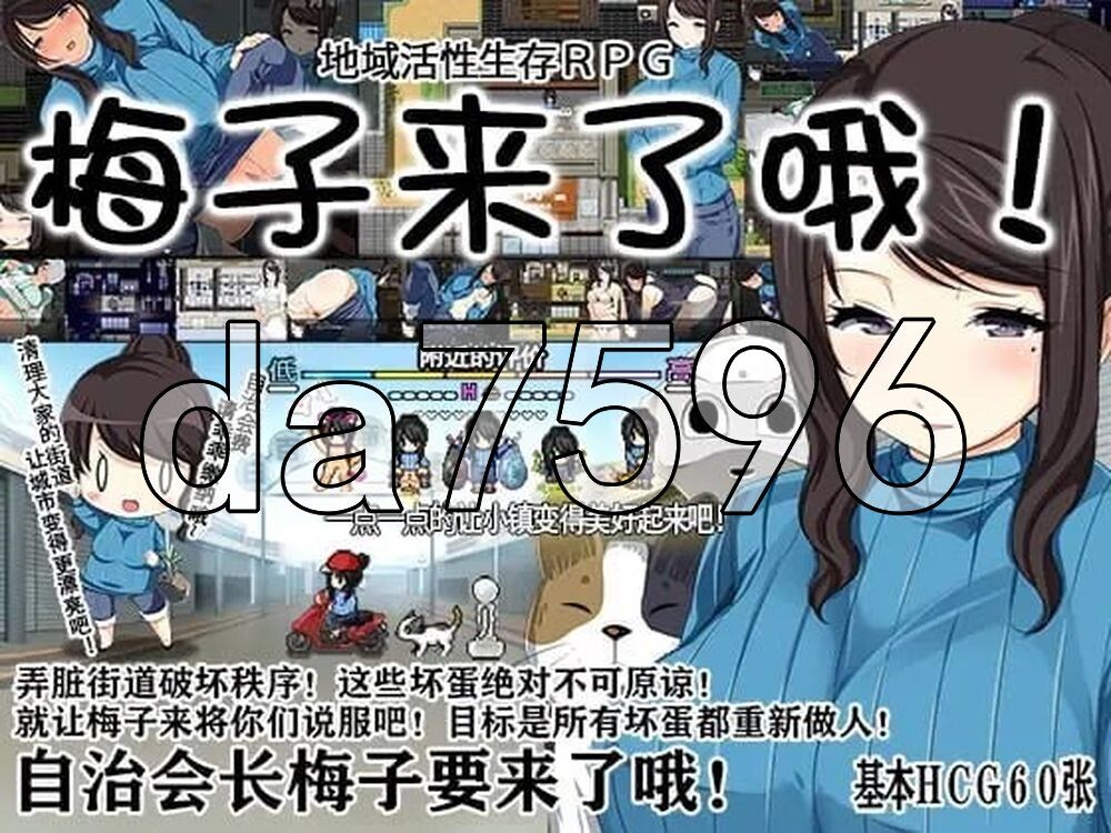 地域活性生存RPG～梅子来了哦! 地域活性サバイバルRPG～梅ちゃんがきた! PC端 官中版 预览图