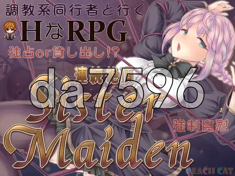 连续高潮 女仆修女 連続絶頂 Sister Maiden 双端 AI汉化更新版 预览图