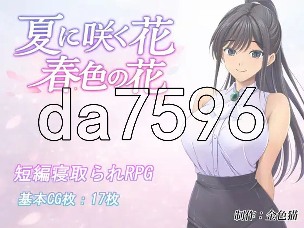 夏天盛开的花 春色的花 夏に咲く花 春色の花 PC端 AI汉化更新版 预览图
