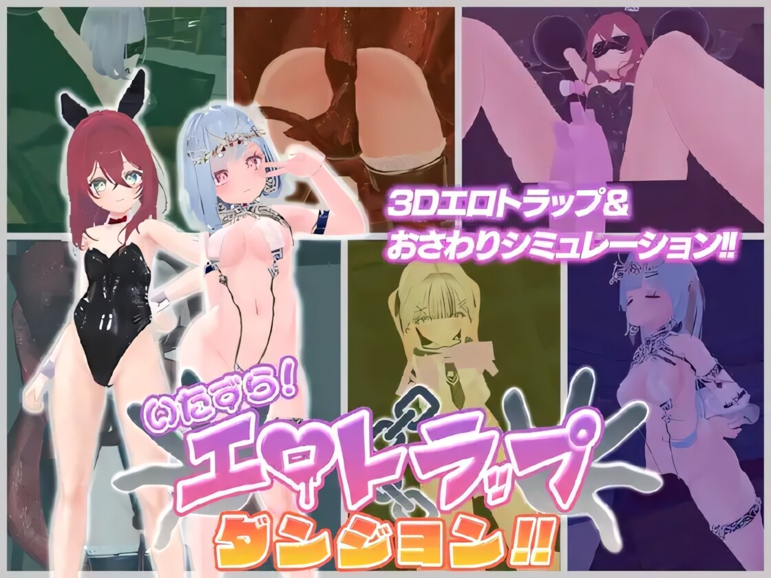 淘气！剧情陷阱地牢！！ いたずら！エロトラップダンジョン！！ 官方中文版 PC端 官中版 预览图