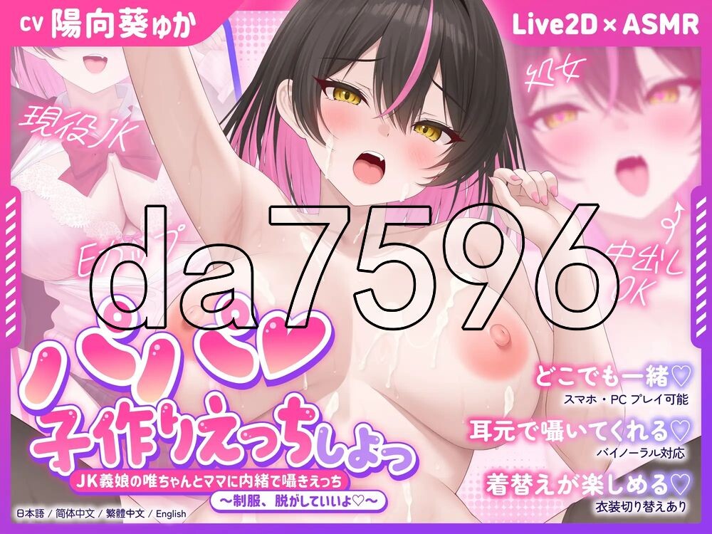 爸爸♡来做爱生个小宝宝吧～和JK继女唯酱瞒着妈妈低声细语做爱～制服，可以脱掉哦♡～ パパ♡子作りえっちしよっ～JK義娘の唯ちゃんとママに内緒で囁きえっち～制服、脱がしていいよ♡～ PC+安卓 双端 官中更新版 预览图