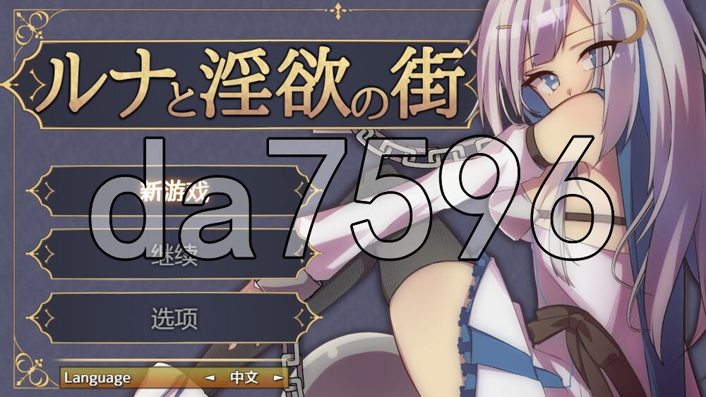 露娜与迷宫之街 ルナと迷宫の街 PC端 官中更新版 预览图
