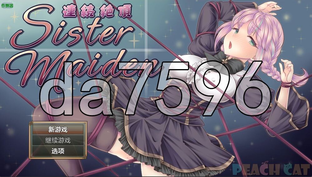 连续高潮 女仆修女 連続絶頂 Sister Maiden 双端 AI汉化更新版 预览图