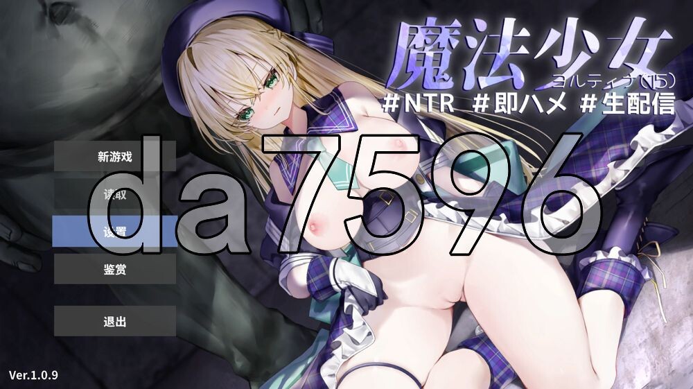 魔法少女约蒂娜 15 #NTR #即插即干 #直播 魔法少女ヨルティナ 1○ #NTR #即ハメ #生配信 v1.0.9 PC端 汉化版 预览图