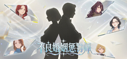 不倫婚姻審判官 Toxic Marriage Punisher PC端 官中步兵 预览图